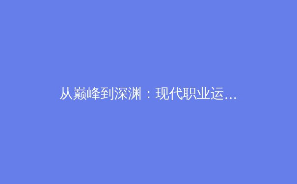从巅峰到深渊：现代职业运动员的心理健康保卫战