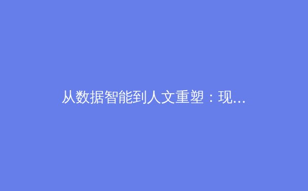 从数据智能到人文重塑：现代体育竞技的科技革命与价值回归