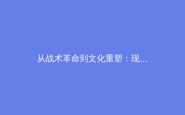 从战术革命到文化重塑：现代足球高位压迫体系的哲学思辨