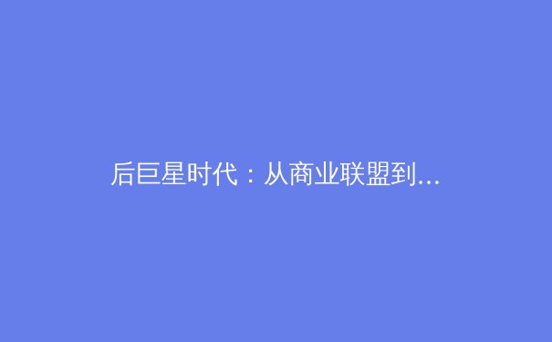 后巨星时代：从商业联盟到运动科学的范式转移如何重塑现代体育 - 2