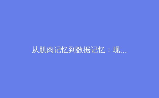 从肌肉记忆到数据记忆：现代体育训练的革命性转变 - 3