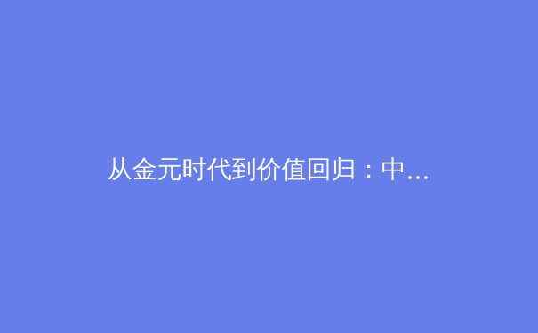 从金元时代到价值回归：中超联赛的阵痛与新生之路 - 4