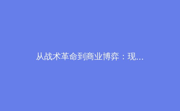 从战术革命到商业博弈：现代体育竞技的多维透视 - 3