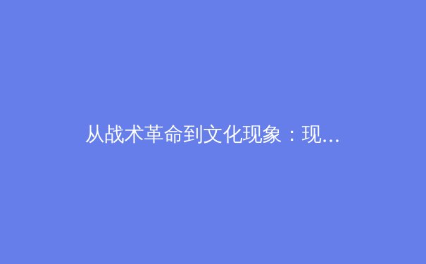 从战术革命到文化现象：现代足球高位逼抢的哲学思辨与技术解构 - 3