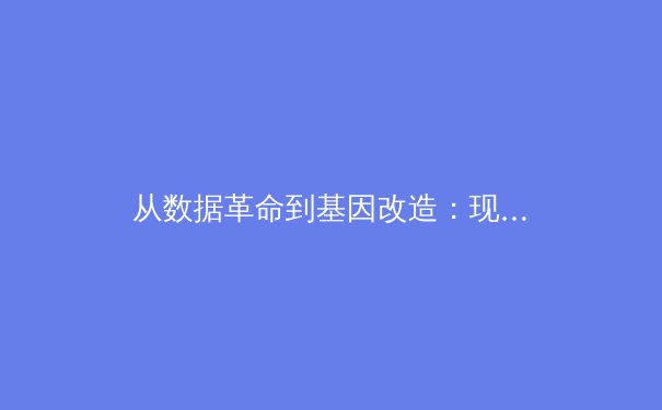 从数据革命到基因改造：现代体育竞技背后的科技暗流如何重塑人类极限 - 4